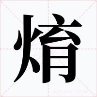 焴