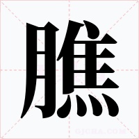 膲