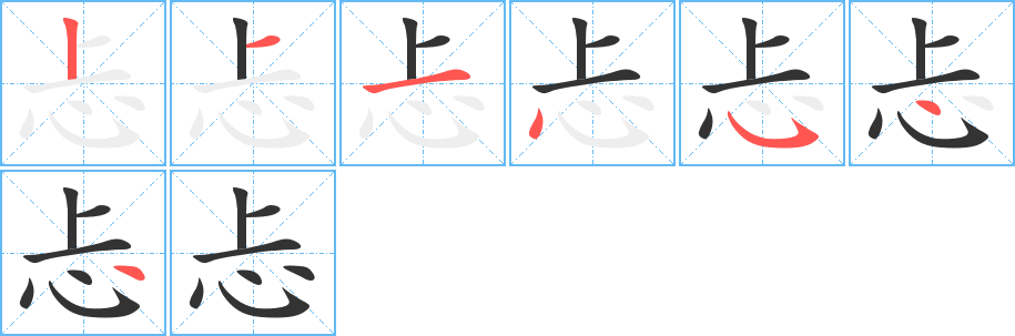 忐的笔顺写法