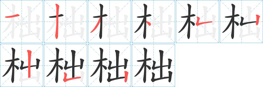柮的笔顺写法