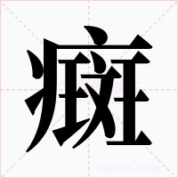 癍