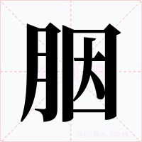 胭