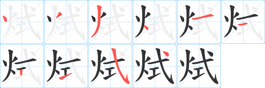 烒的笔顺写法