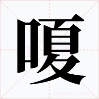 嗄