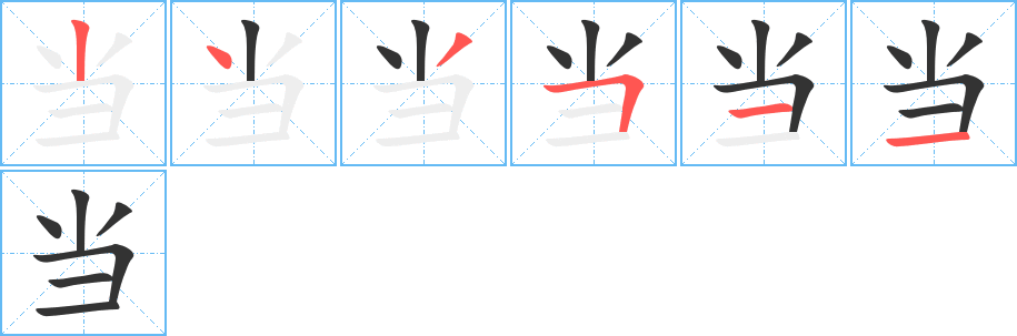 当的笔顺写法