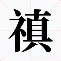 禛