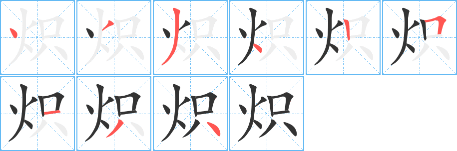 炽的笔顺写法