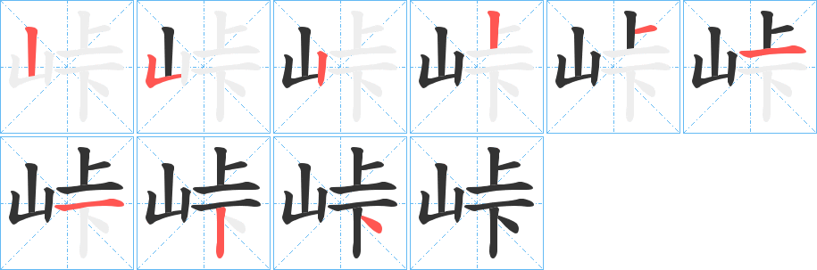 峠的笔顺写法