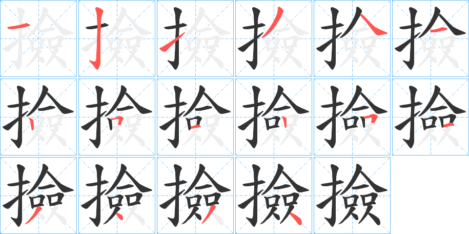 撿的笔顺写法
