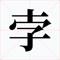 孛