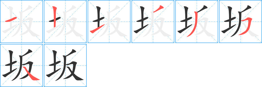 坂的笔顺写法