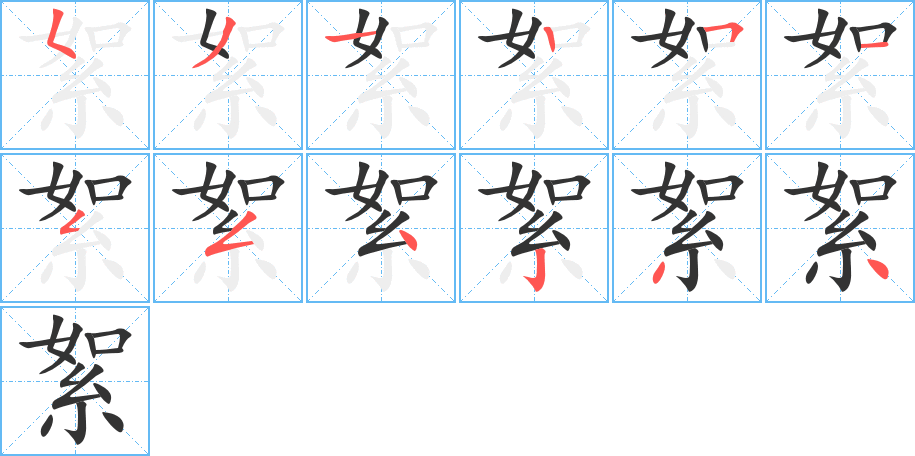 絮的笔顺写法