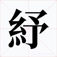 紓