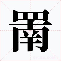 罱