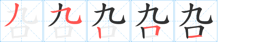 叴的笔顺写法