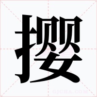 撄