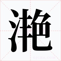 滟