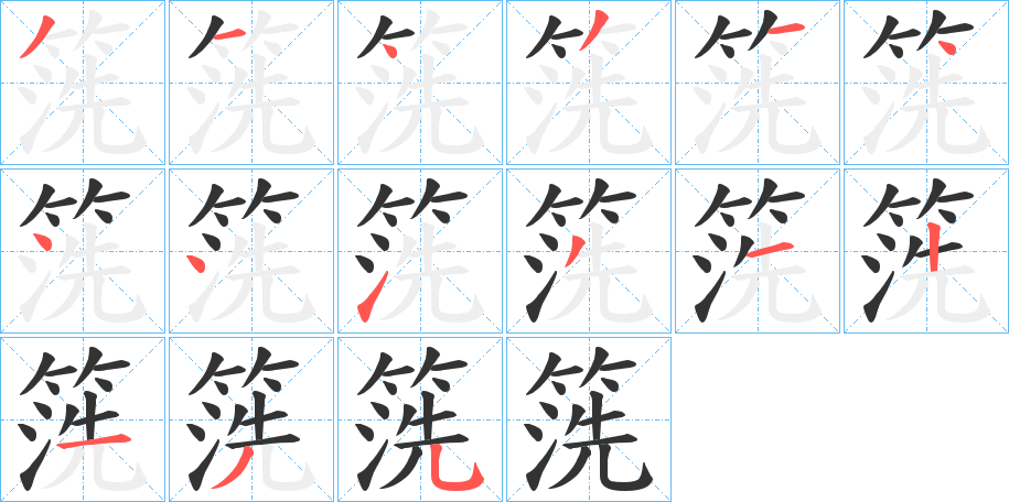 箲的笔顺写法