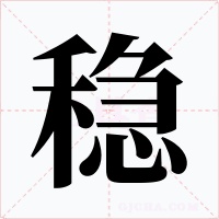 稳