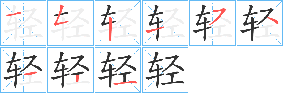轻的笔顺写法