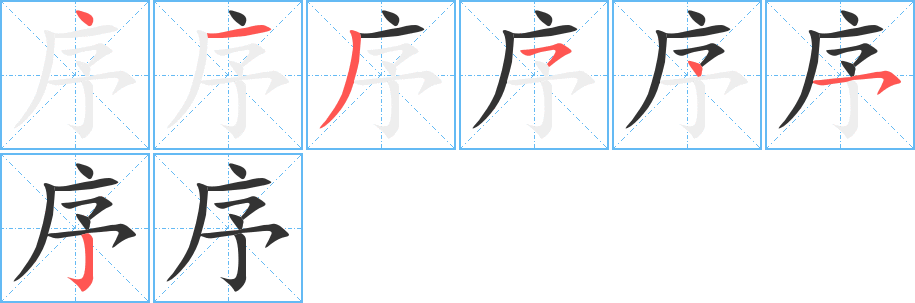 序的笔顺写法