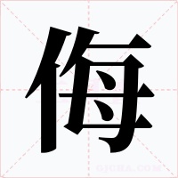 侮