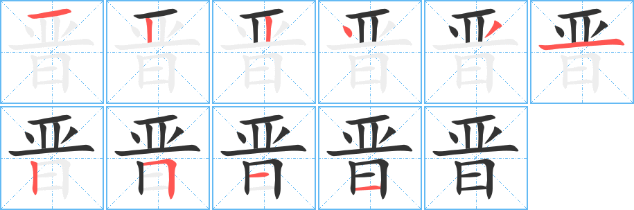 晋的笔顺写法