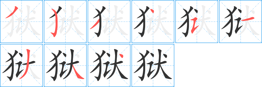 狱的笔顺写法