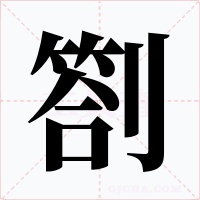 劄