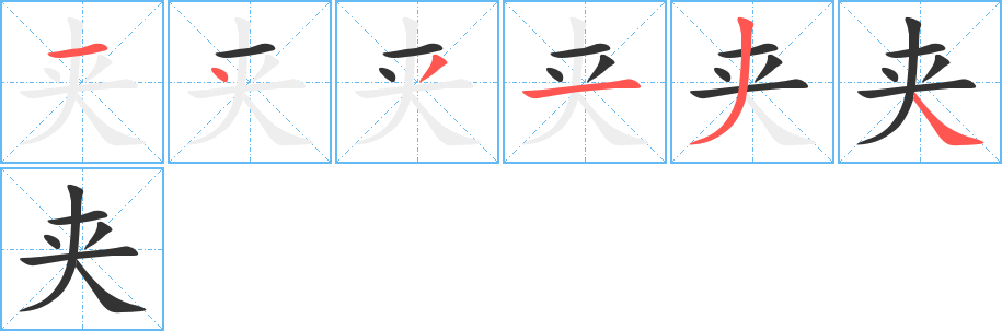 夹的笔顺写法
