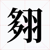 翗