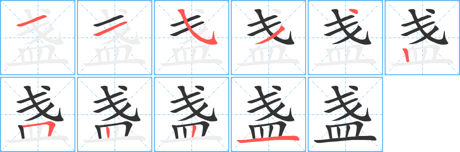 盏的笔顺写法