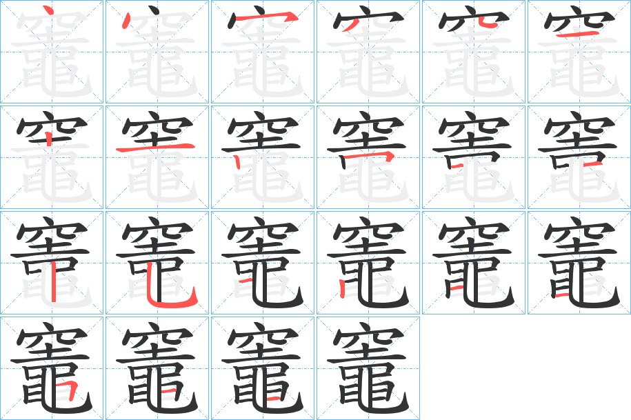 竈的笔顺写法