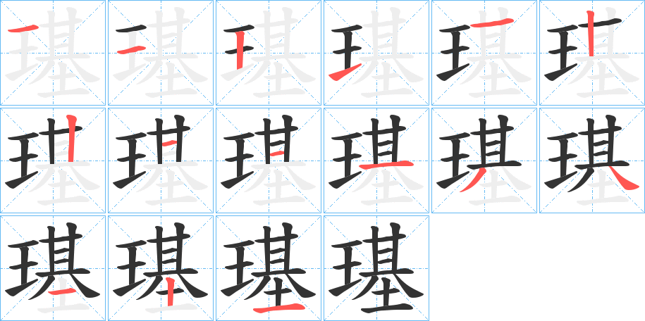 璂的笔顺写法