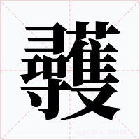 彠