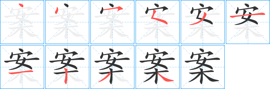 案的笔顺写法