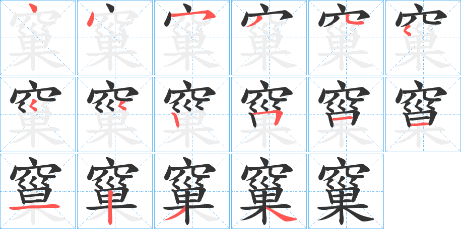 窼的笔顺写法