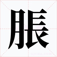 脹