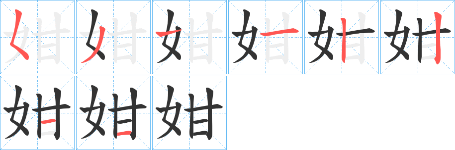 姏的笔顺写法