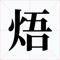 焐