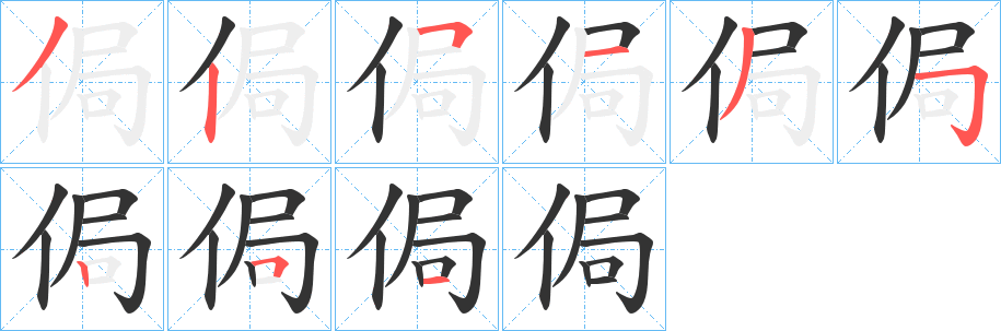 侷的笔顺写法