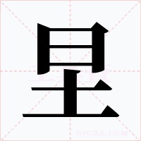 圼