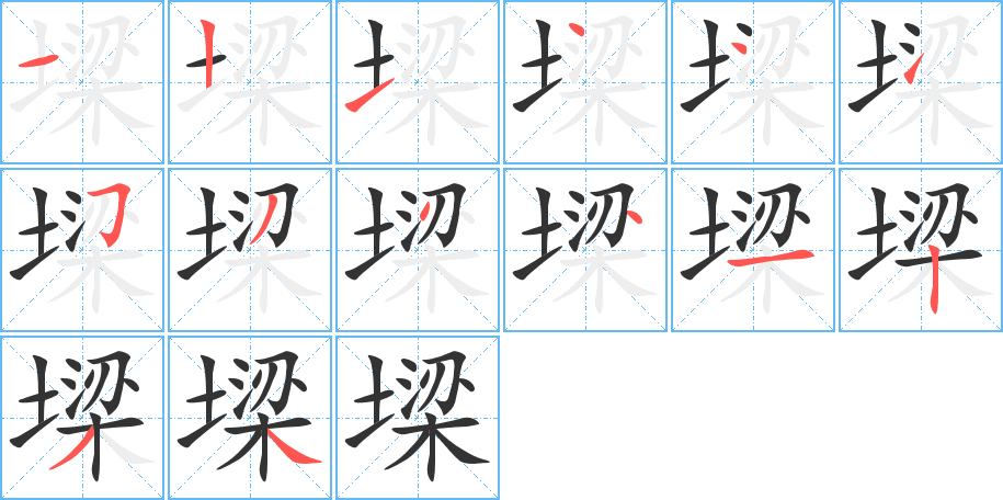 墚的笔顺写法
