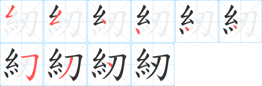 紉的笔顺写法