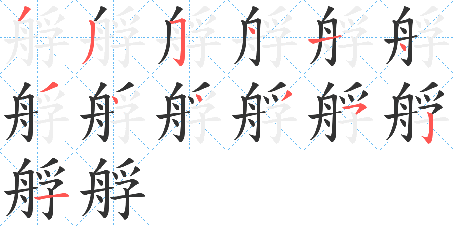 艀的笔顺写法