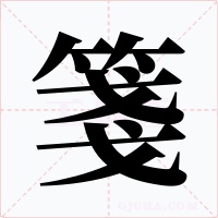 箋