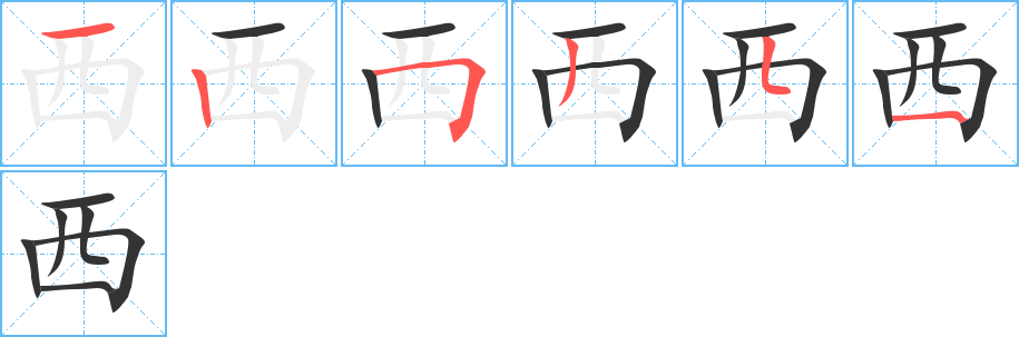西的笔顺写法