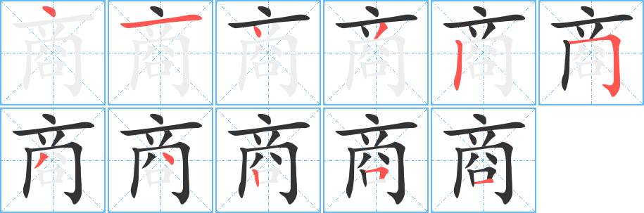 商的笔顺写法
