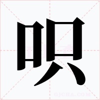 呮