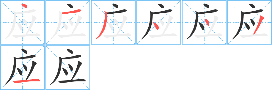 应的笔顺写法